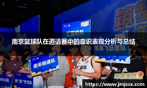 南京篮球队在邀请赛中的意识表现分析与总结