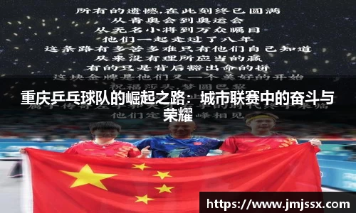 重庆乒乓球队的崛起之路：城市联赛中的奋斗与荣耀