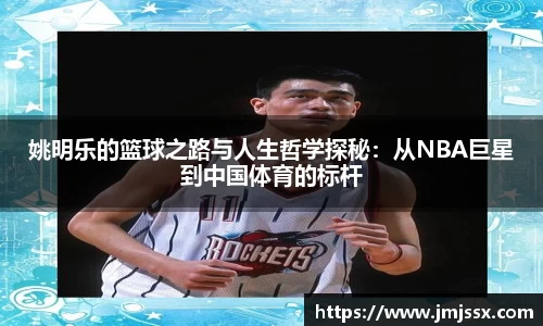 姚明乐的篮球之路与人生哲学探秘：从NBA巨星到中国体育的标杆