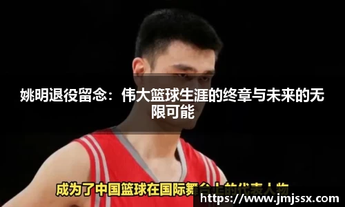 姚明退役留念：伟大篮球生涯的终章与未来的无限可能
