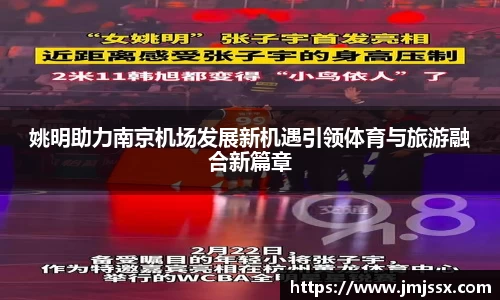 姚明助力南京机场发展新机遇引领体育与旅游融合新篇章