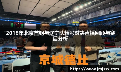 2018年北京首钢与辽宁队精彩对决直播回顾与赛后分析