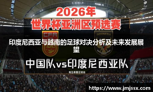 印度尼西亚与越南的足球对决分析及未来发展展望