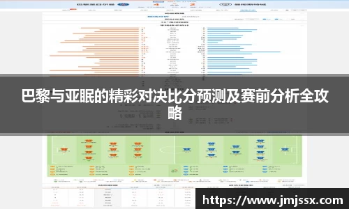 巴黎与亚眠的精彩对决比分预测及赛前分析全攻略