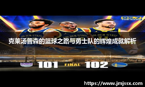 克莱汤普森的篮球之路与勇士队的辉煌成就解析