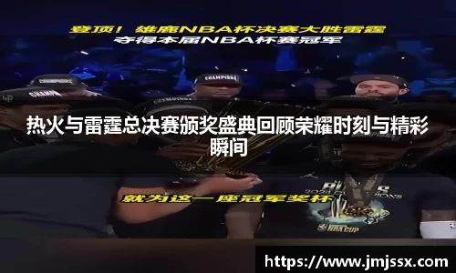 热火与雷霆总决赛颁奖盛典回顾荣耀时刻与精彩瞬间